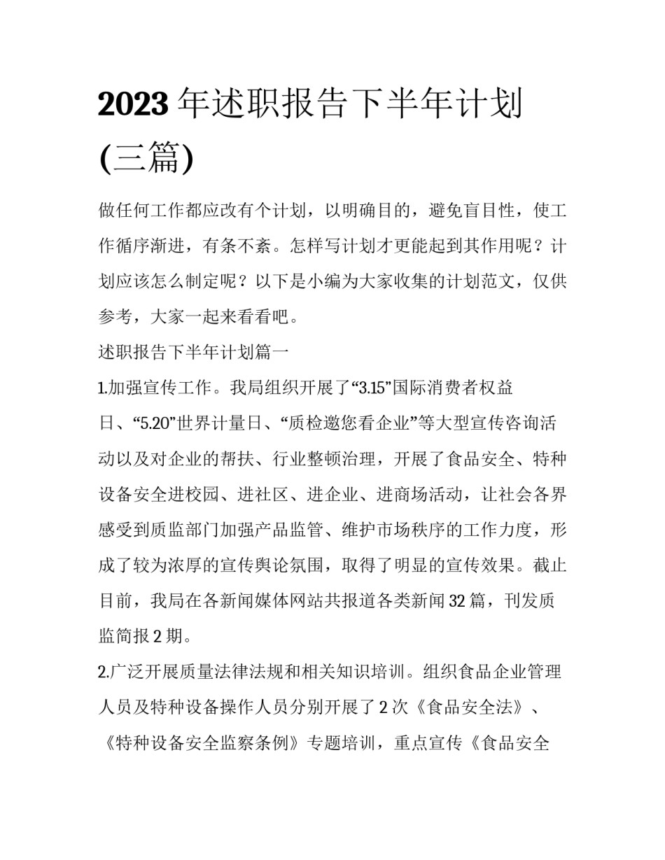 2023年述职报告下半年计划(三篇)_第1页