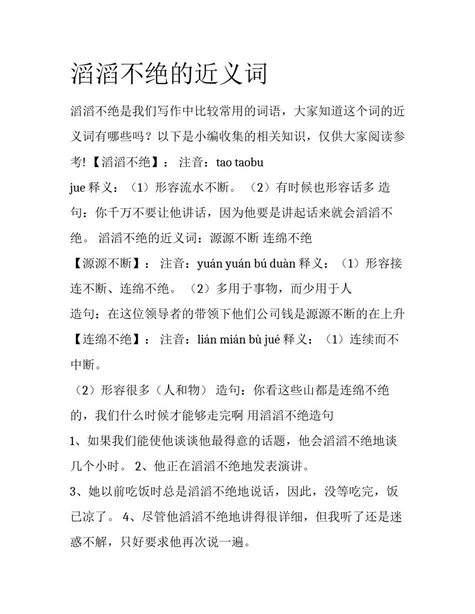 滔滔不绝的近义词_第1页