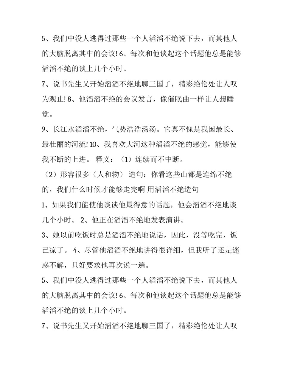 滔滔不绝的近义词_第2页