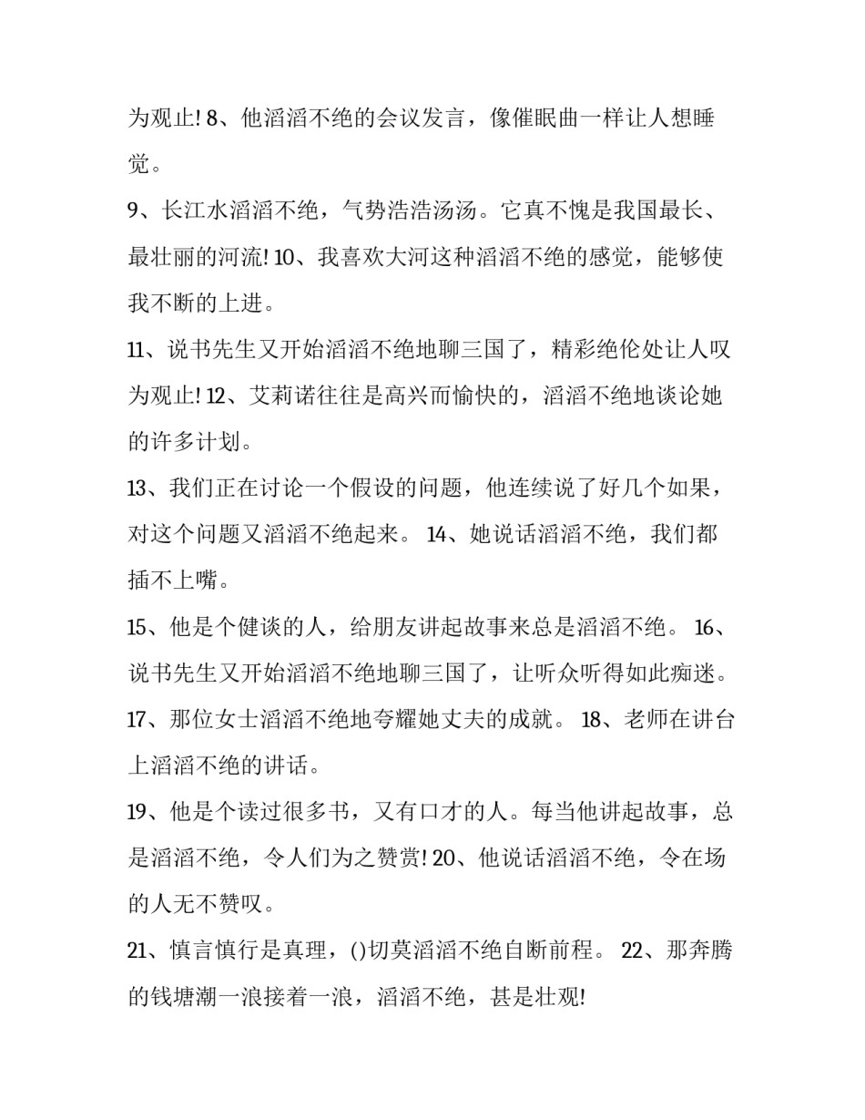 滔滔不绝的近义词_第3页