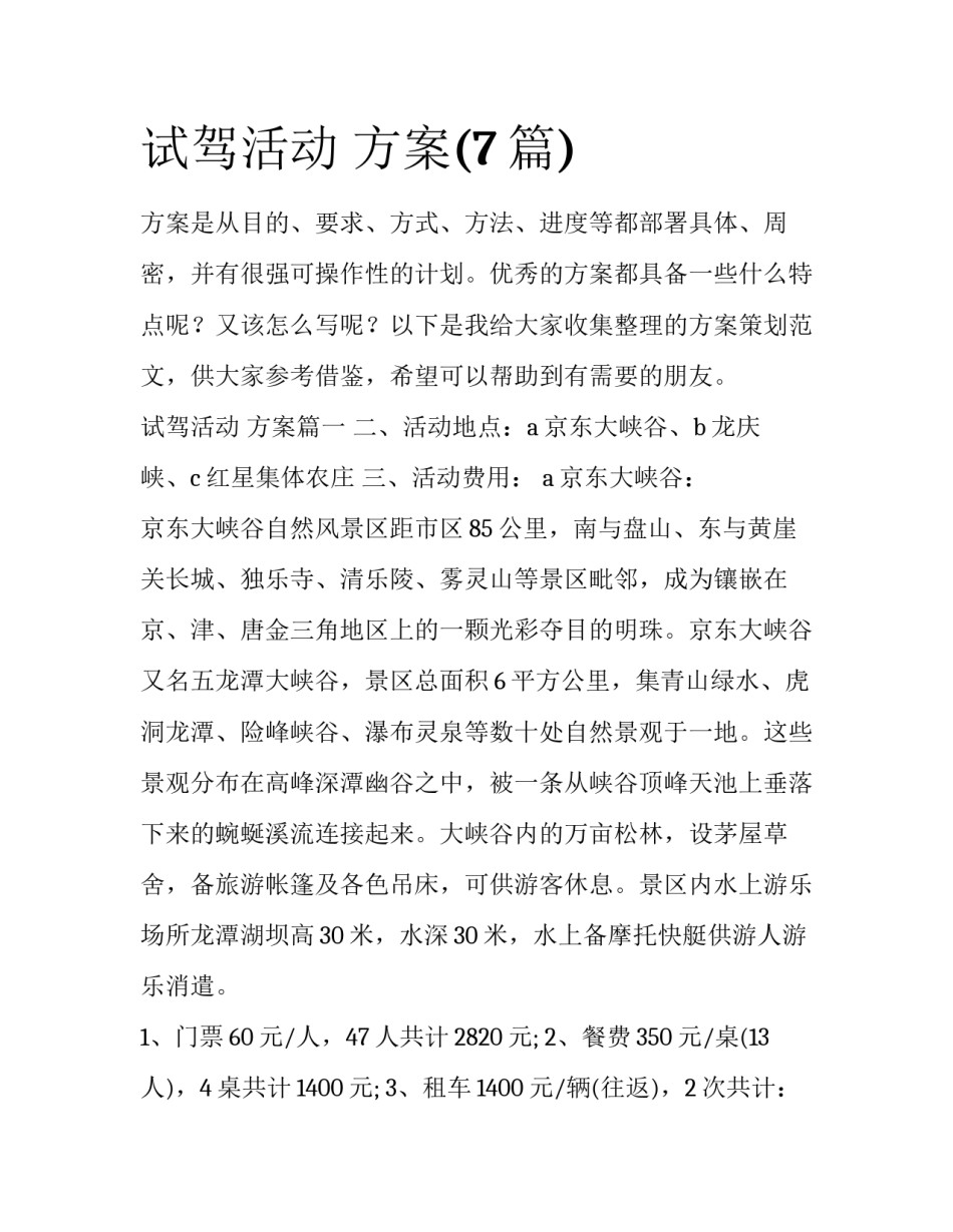 试驾活动 方案(7篇)_第1页