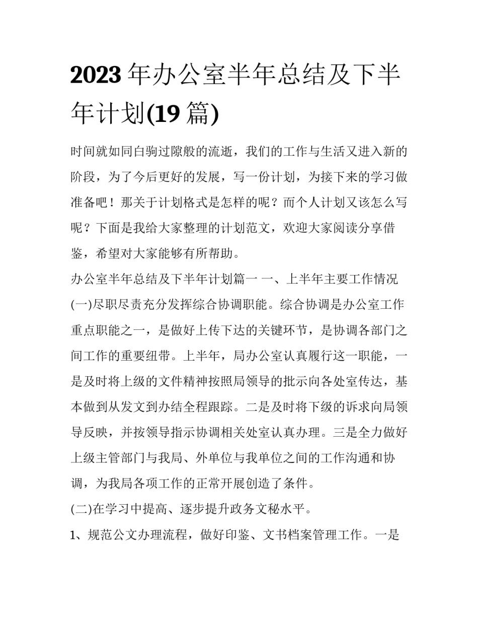 2023年办公室半年总结及下半年计划(19篇)_第1页