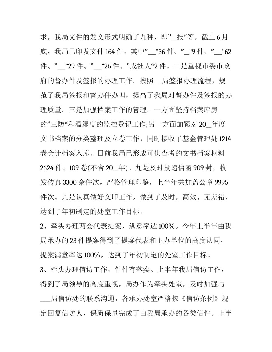 2023年办公室半年总结及下半年计划(19篇)_第3页