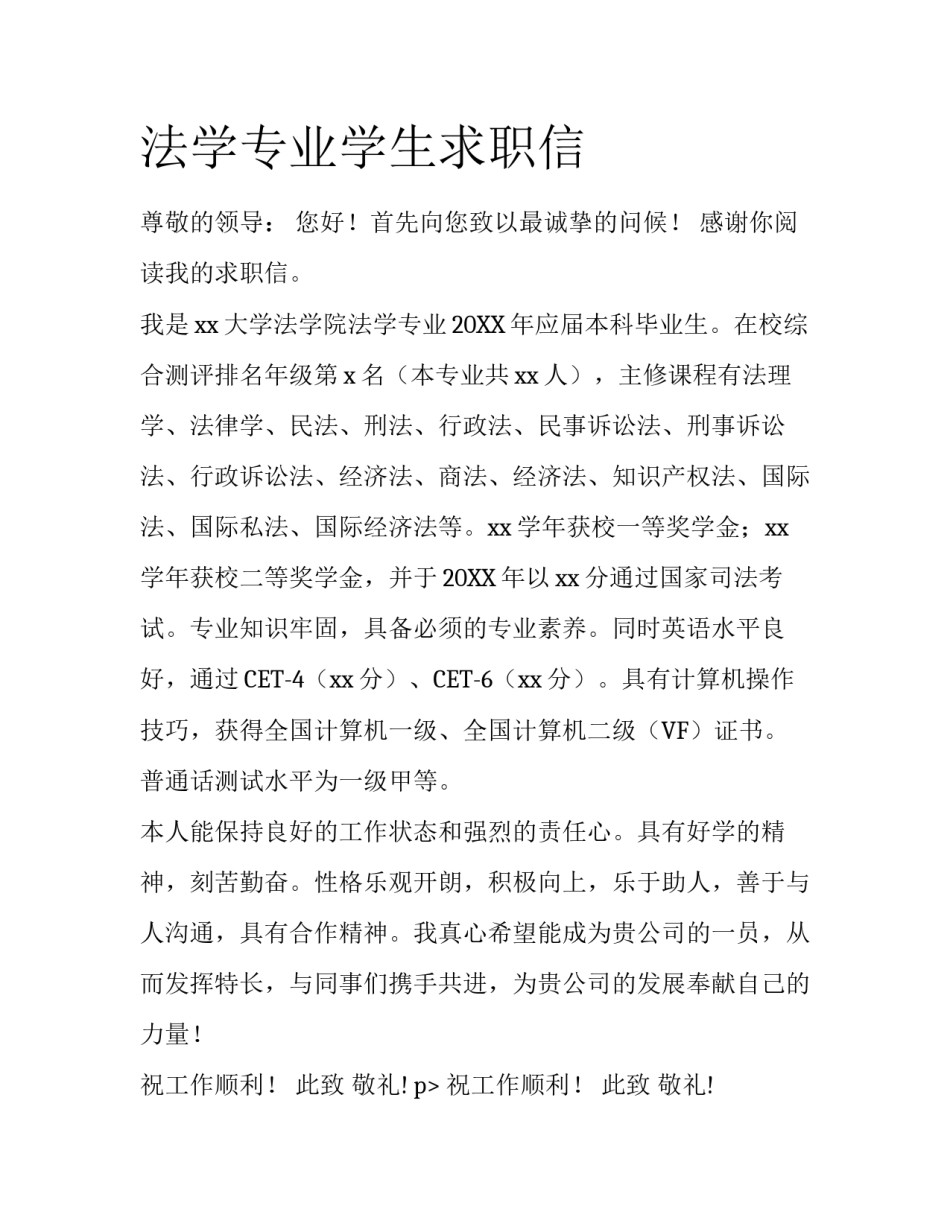 法学专业学生求职信_第1页