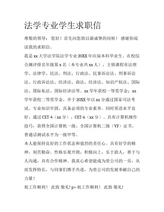 法学专业学生求职信