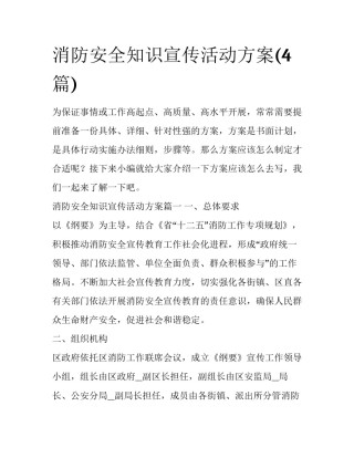 消防安全知识宣传活动方案(4篇)