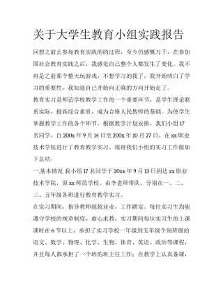 关于大学生教育小组实践报告