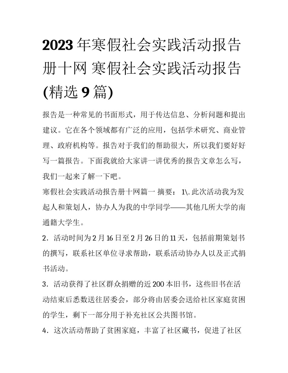 2023年寒假社会实践活动报告册十网 寒假社会实践活动报告(精选9篇)_第1页