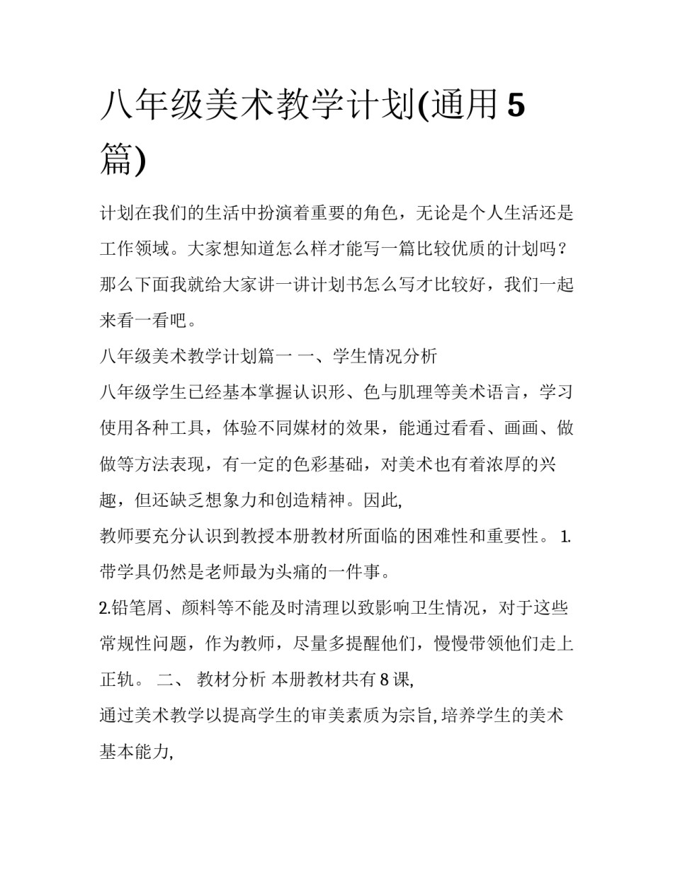 八年级美术教学计划(通用5篇)_第1页