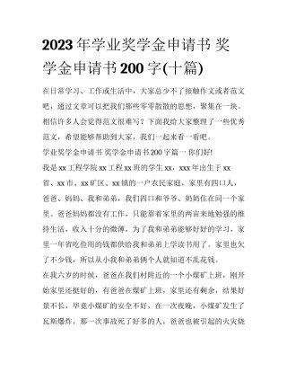 2023年学业奖学金申请书 奖学金申请书200字(十篇)