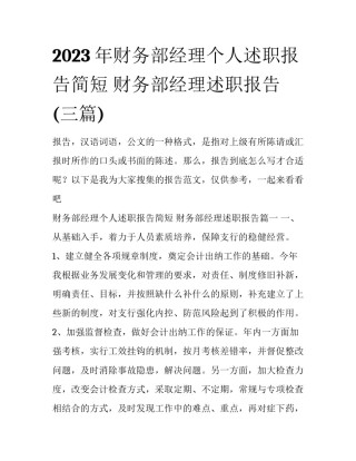2023年财务部经理个人述职报告简短 财务部经理述职报告(三篇)