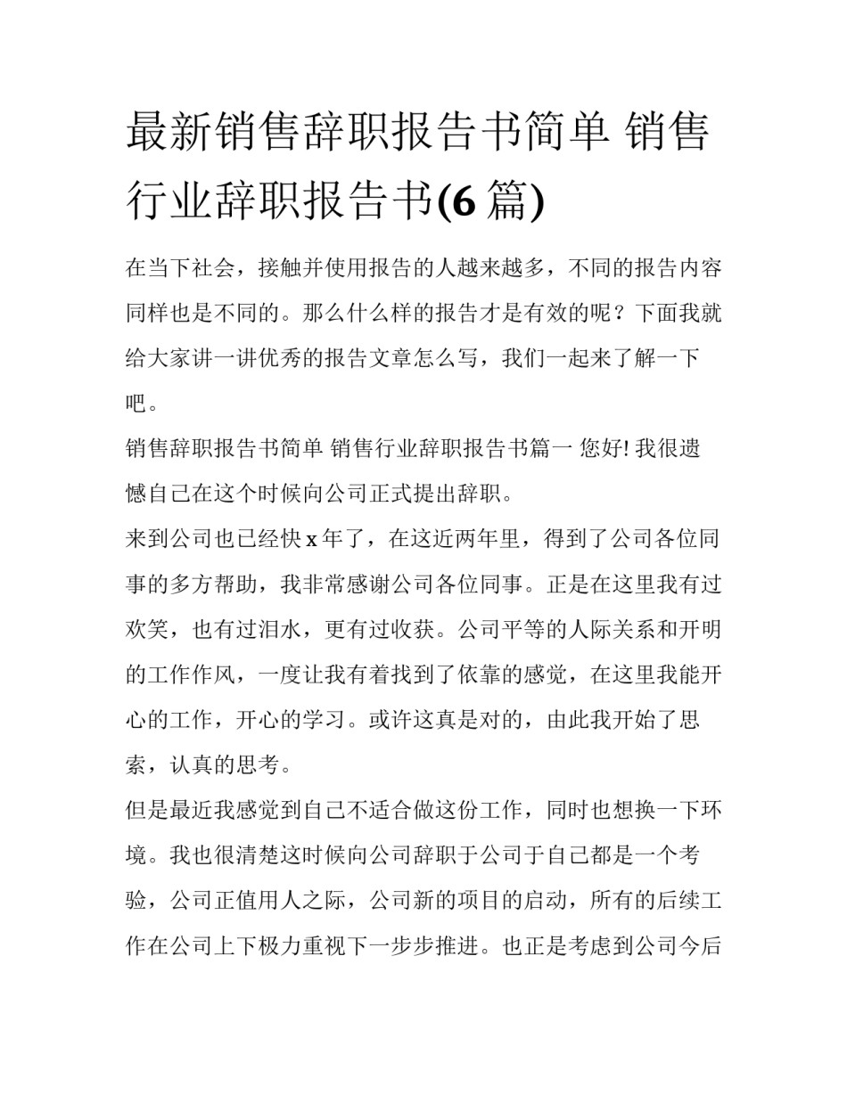 最新销售辞职报告书简单 销售行业辞职报告书(6篇)_第1页
