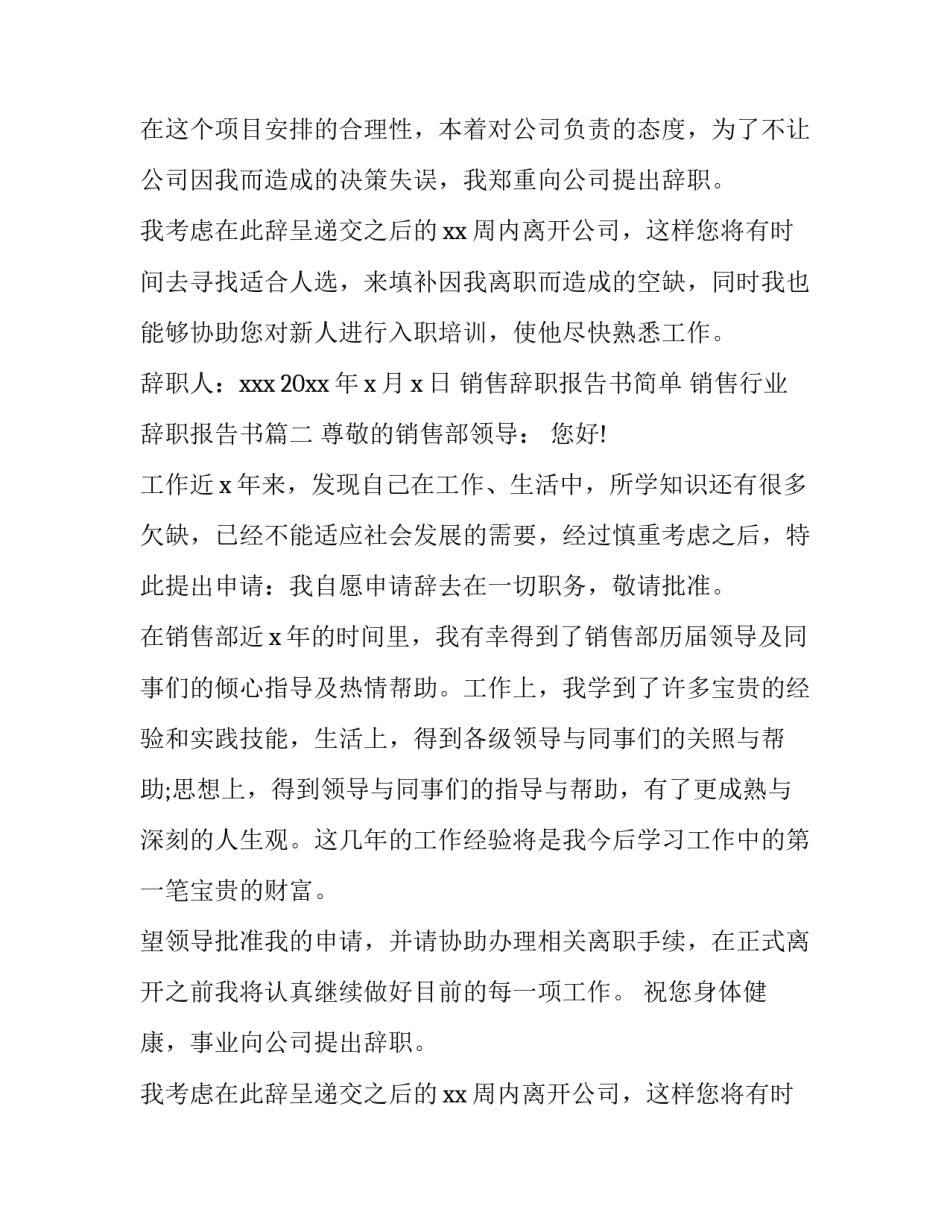最新销售辞职报告书简单 销售行业辞职报告书(6篇)_第2页
