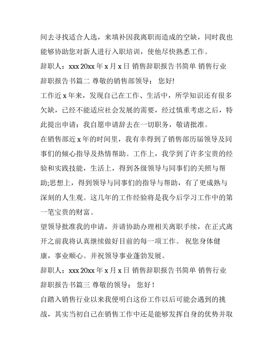 最新销售辞职报告书简单 销售行业辞职报告书(6篇)_第3页