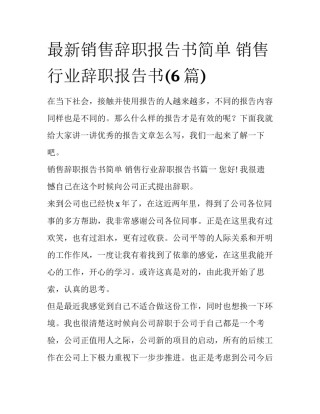 最新销售辞职报告书简单 销售行业辞职报告书(6篇)