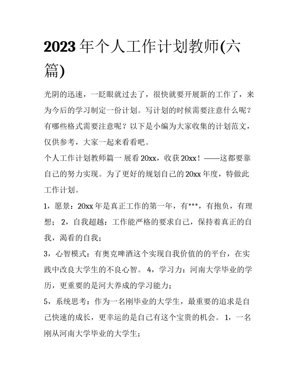 2023年个人工作计划教师(六篇)_第1页