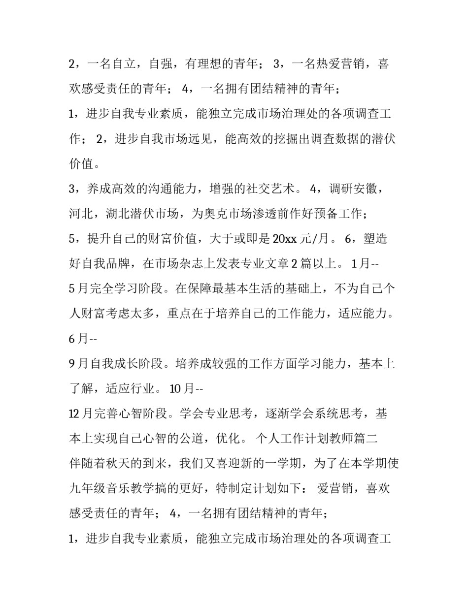 2023年个人工作计划教师(六篇)_第2页