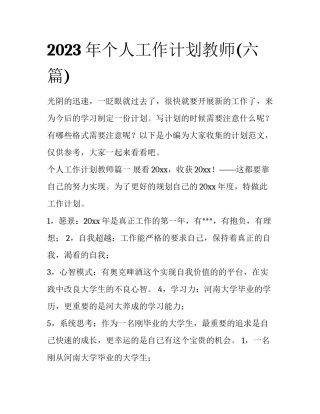 2023年个人工作计划教师(六篇)