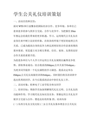 学生公关礼仪培训策划