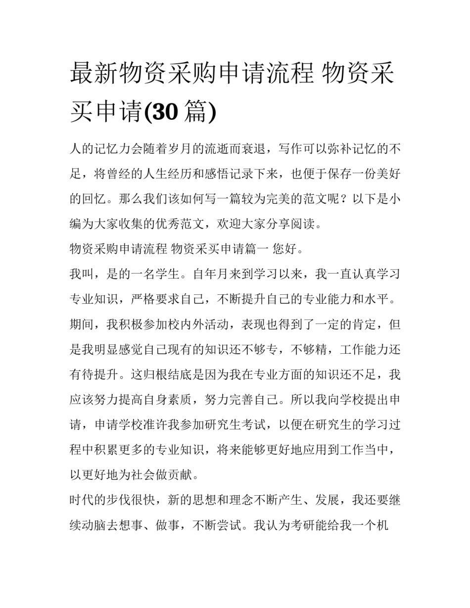 最新物资采购申请流程 物资采买申请(30篇)_第1页