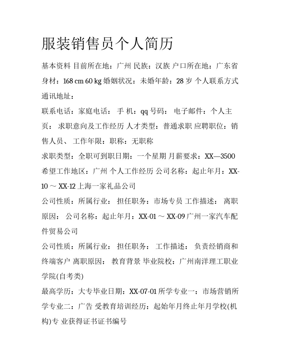 服装销售员个人简历_第1页