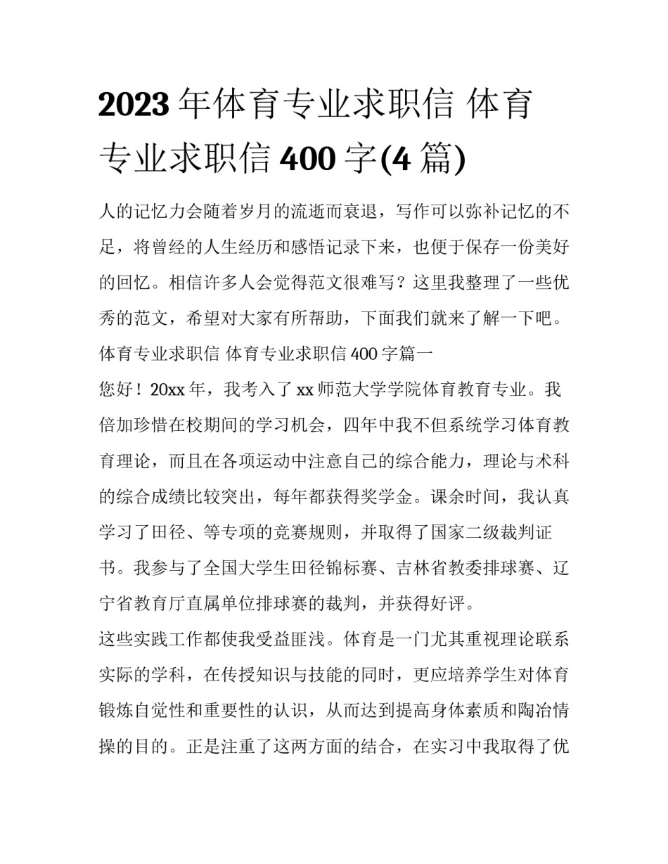 2023年体育专业求职信 体育专业求职信400字(4篇)_第1页