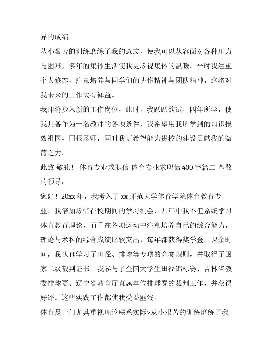 2023年体育专业求职信 体育专业求职信400字(4篇)_第2页