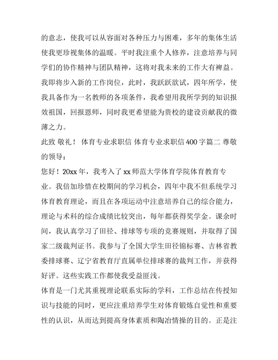 2023年体育专业求职信 体育专业求职信400字(4篇)_第3页