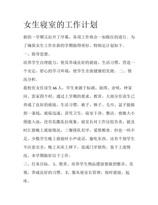 女生寝室的工作计划