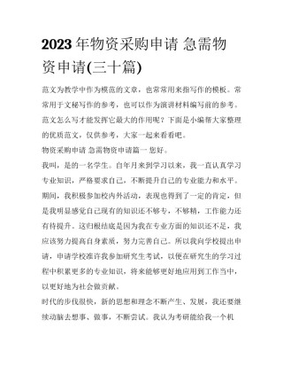 2023年物资采购申请 急需物资申请(三十篇)