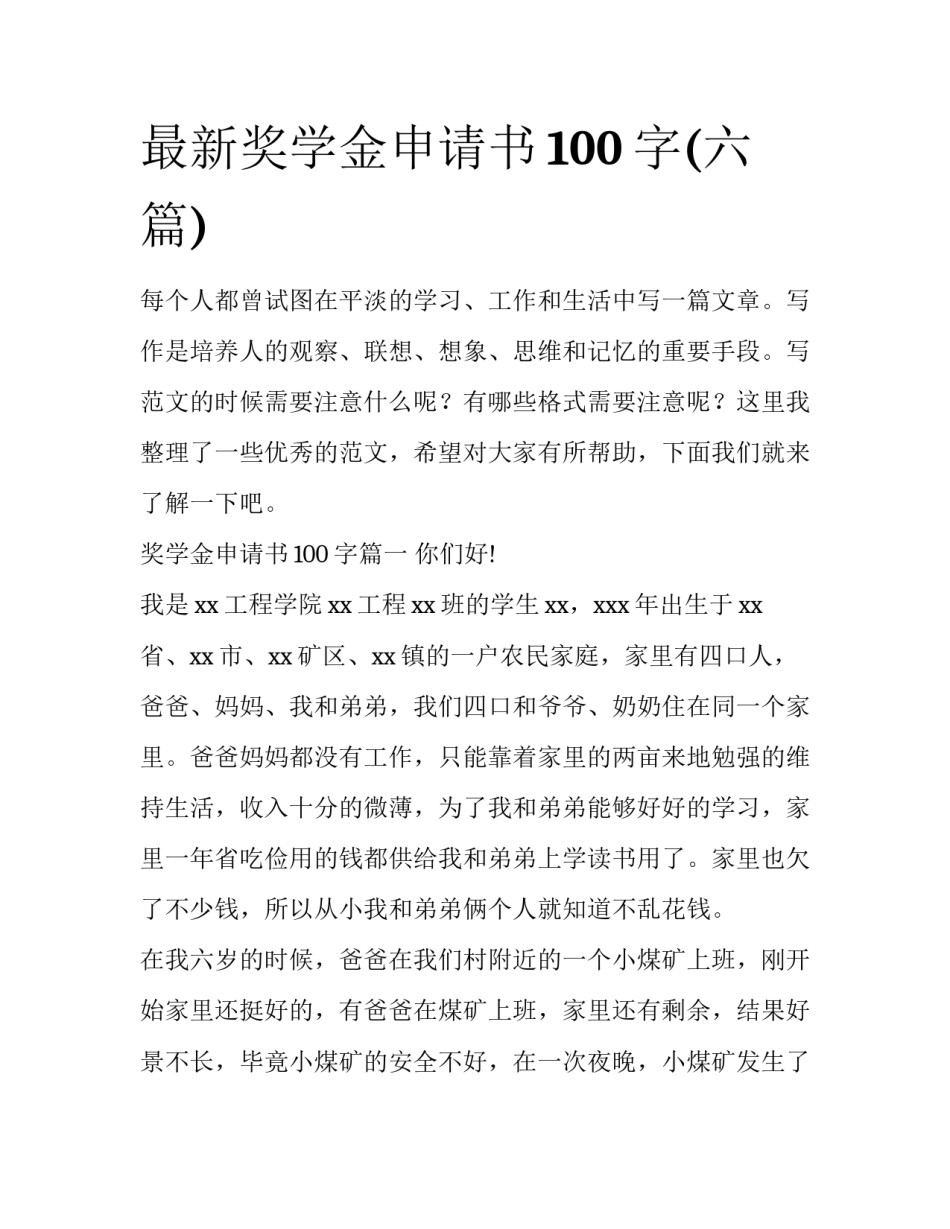 最新奖学金申请书100字(六篇)_第1页