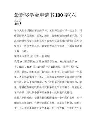 最新奖学金申请书100字(六篇)