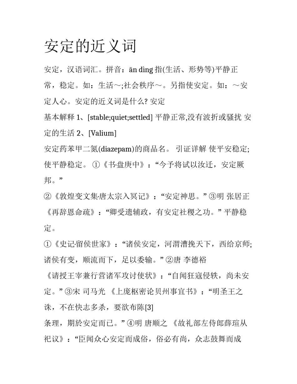 安定的近义词_第1页