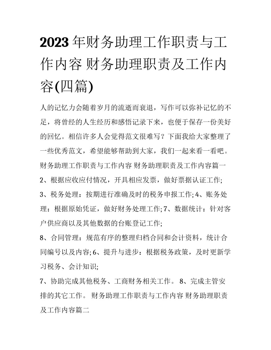 2023年财务助理工作职责与工作内容 财务助理职责及工作内容(四篇)_第1页