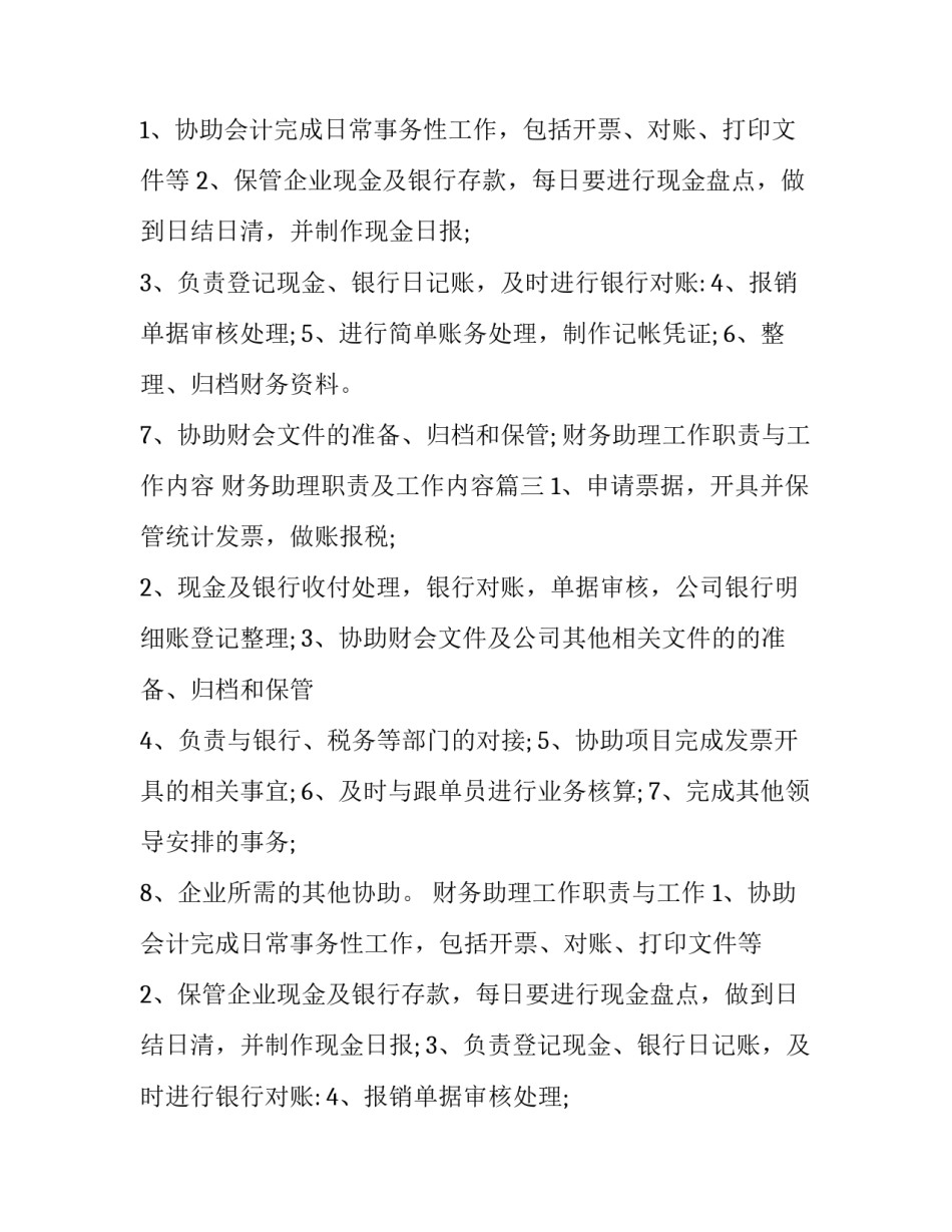 2023年财务助理工作职责与工作内容 财务助理职责及工作内容(四篇)_第2页