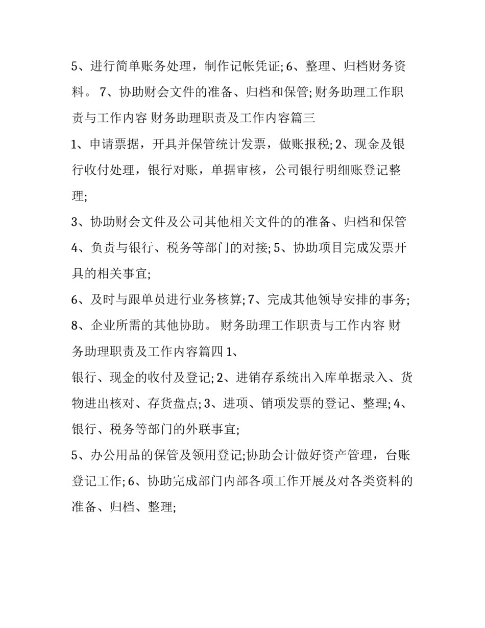 2023年财务助理工作职责与工作内容 财务助理职责及工作内容(四篇)_第3页
