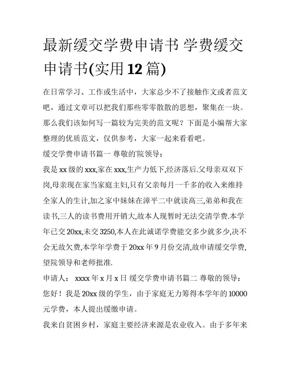 最新缓交学费申请书 学费缓交申请书(实用12篇)_第1页