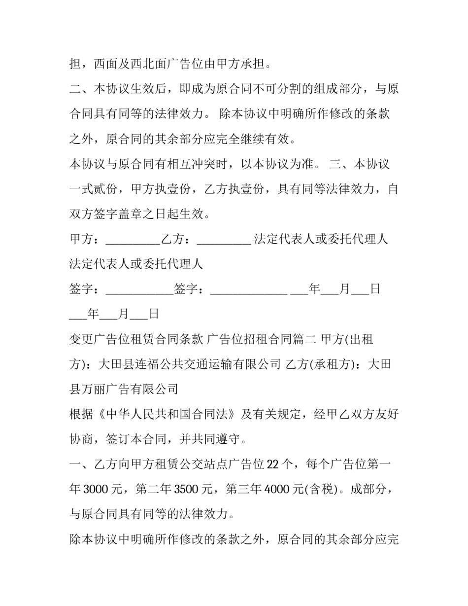 最新变更广告位租赁合同条款 广告位招租合同(二十一篇)_第2页