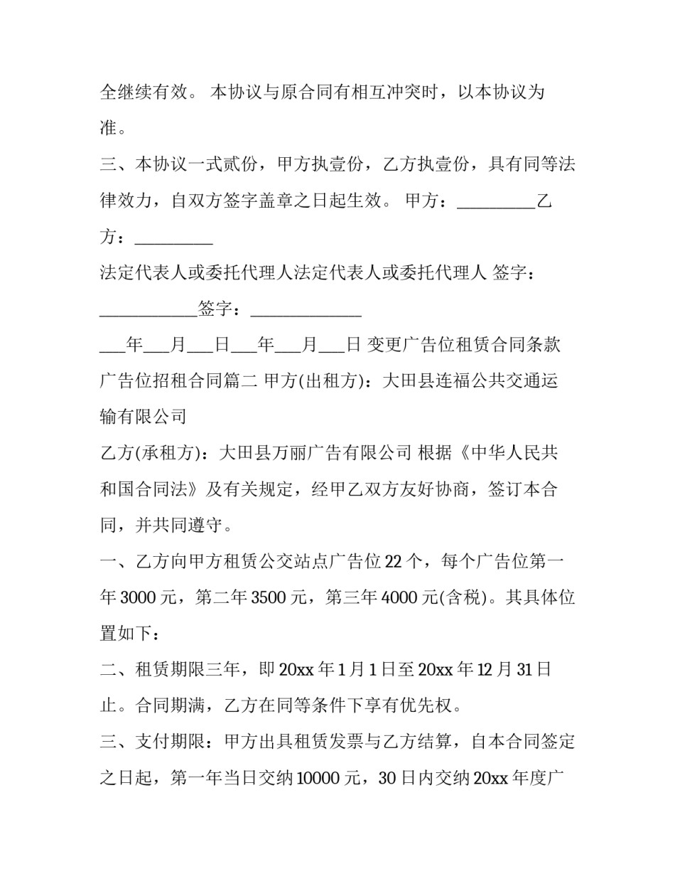 最新变更广告位租赁合同条款 广告位招租合同(二十一篇)_第3页