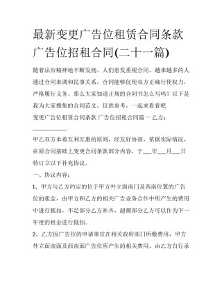 最新变更广告位租赁合同条款 广告位招租合同(二十一篇)