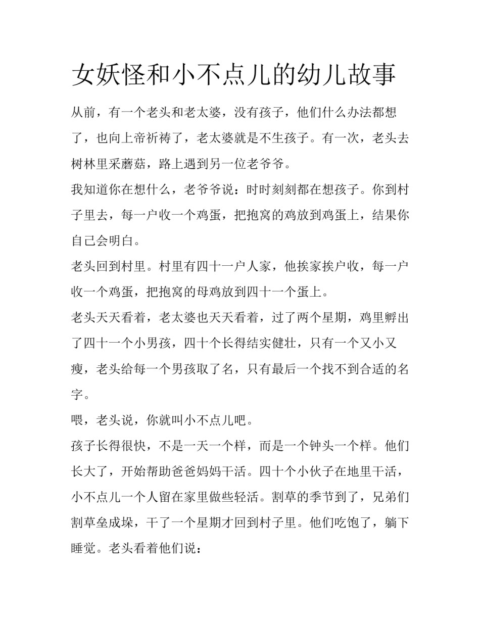 女妖怪和小不点儿的幼儿故事_第1页