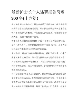 最新护士长个人述职报告简短300字(十六篇)