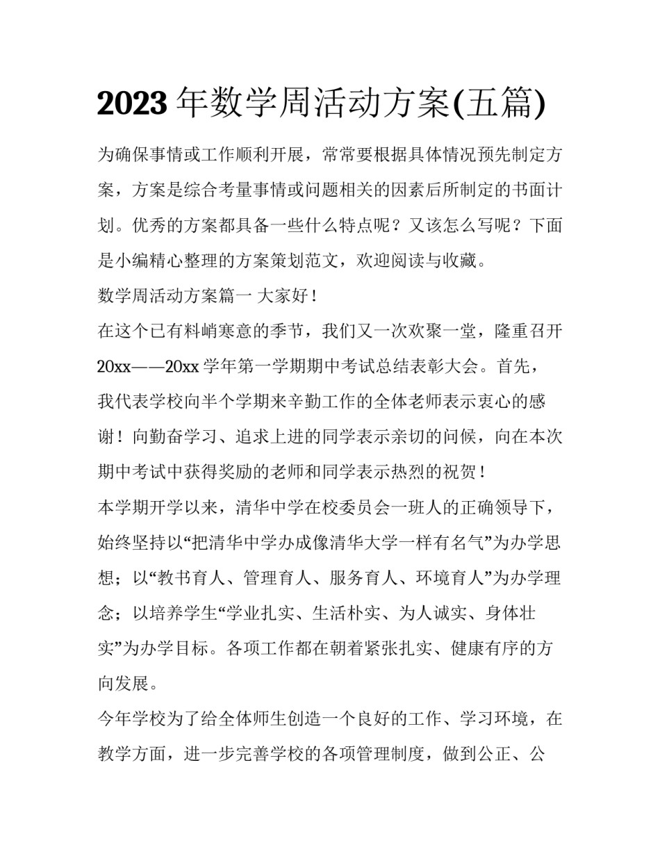2023年数学周活动方案(五篇)_第1页