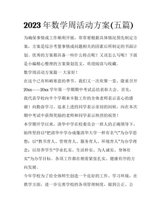2023年数学周活动方案(五篇)