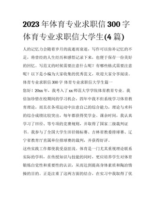 2023年体育专业求职信300字 体育专业求职信大学生(4篇)