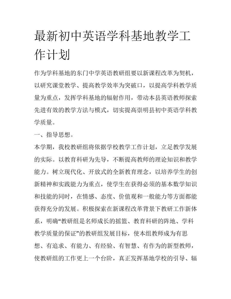 最新初中英语学科基地教学工作计划_第1页