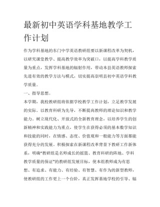 最新初中英语学科基地教学工作计划