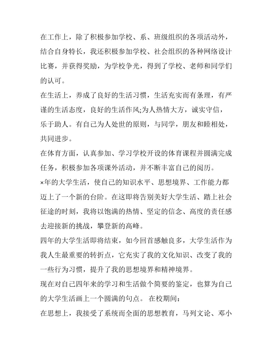 2023年高等学校毕业生登记表自我鉴定表 2023高等学校毕业生登记表自我鉴定(四篇)_第2页