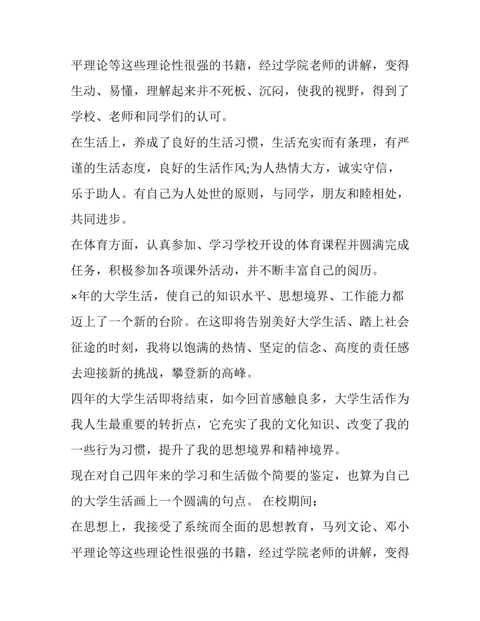2023年高等学校毕业生登记表自我鉴定表 2023高等学校毕业生登记表自我鉴定(四篇)_第3页