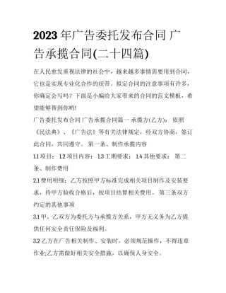 2023年广告委托发布合同 广告承揽合同(二十四篇)